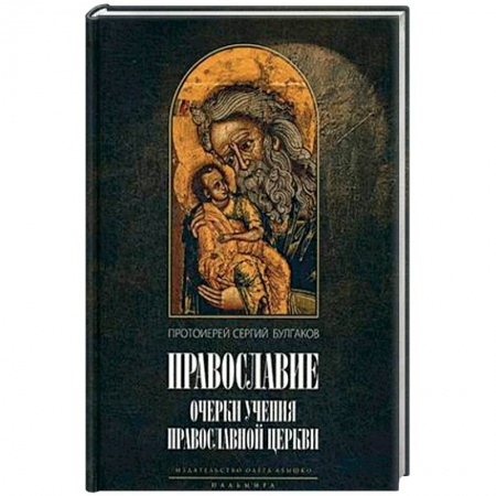 Книги, книга Православие. Очерки учения Православной Церкви