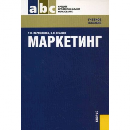 Маркетинг. Реклама, книга Маркетинг