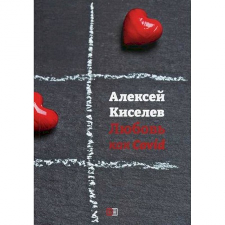 Классика, современная литература, книга Любовь как Covid
