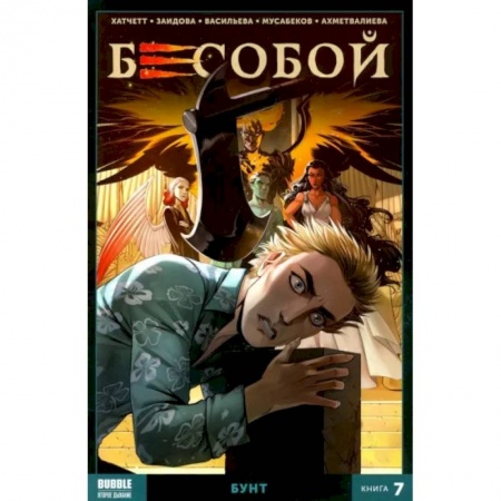 Развлечения. Праздники. Юмор, книга Бесобой. Кн. 7. Бунт. Книга комиксов