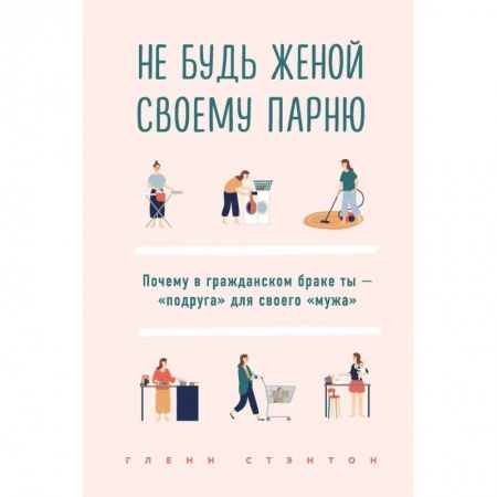 Общественные и гуманитарные науки, книга Не будь женой своему парню. Почему в гражданском браке ты - 'подруга' для своего 'мужа'
