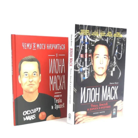 книга Илон Маск: Tesla, SpaceX и дорога в будущее. Чему я могу научиться у Илона Маска (комплект из 2-х книг) с доставкой по Франции MBA. Бизнес-курс, книга Илон Маск: Tesla, SpaceX и дорога в будущее. Чему я могу научиться у Илона Маска (комплект из 2-х книг)