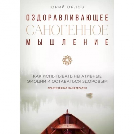 книга Оздоравливающее саногенное мышление с доставкой по Франции Психологическая практика, книга Оздоравливающее саногенное мышление