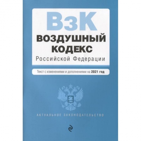 Общественные и гуманитарные науки, книга Воздушный кодекс Российской Федерации. Текст с изменениями и дополнениями на 2021 г.