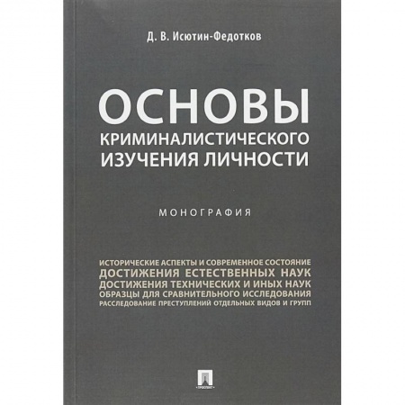 Общественные и гуманитарные науки, книга Основы криминалистического изучения личности. Монография