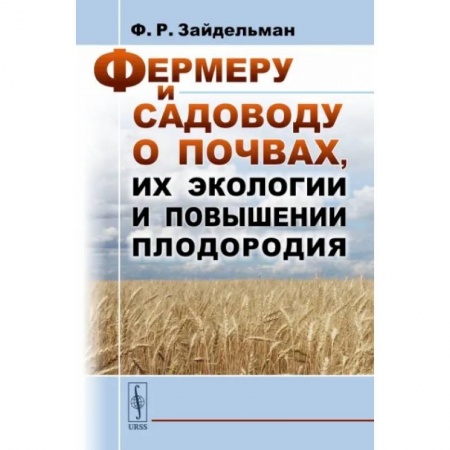 Сад, огород, цветы, дизайн участка, книга Фермеру и садоводу о почвах, их экологии и повышении плодородия