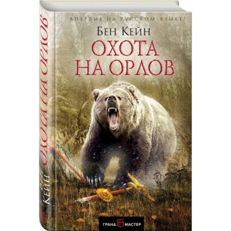 Историческая художественная проза, книга Охота на орлов