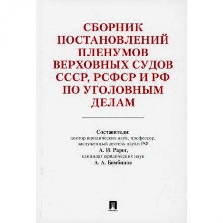Общественные и гуманитарные науки, книга Сборник постановлений Пленумов Верховных Судов СССР, РСФСР и РФ по уголовным делам