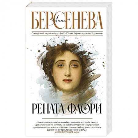 Любовный роман, книга Рената Флори