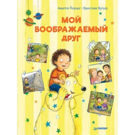 Сказки, книга Мой воображаемый друг. Полезные сказки
