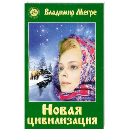 Книги, книга Новая цивилизация.Книга восьмая. Часть1