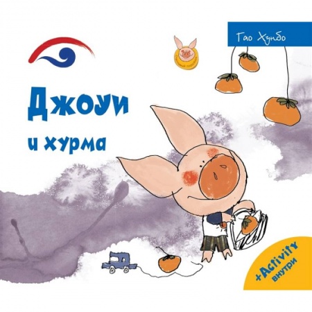 Книги, книга Джоуи и хурма. Хунбо Г.