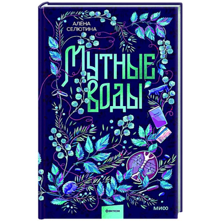 Фантастика, фэнтези, книга Мутные воды