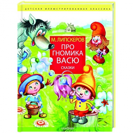 Сказки, книга Про гномика Васю. Сказки