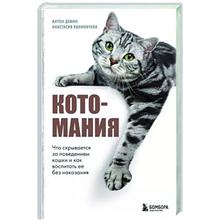 Уход за животными, книга Котомания. Что скрывается за поведением кошки и как воспитать ее без наказания