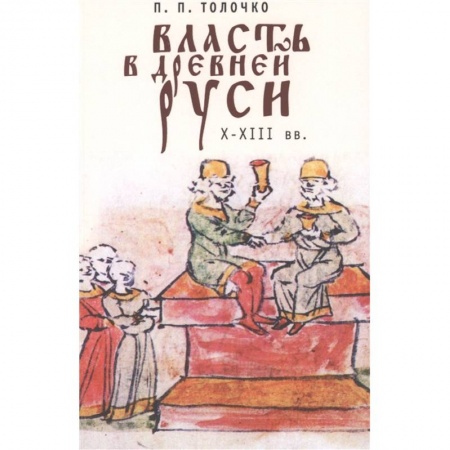 От Руси до России, книга Власть в Древней Руси.X-XIII века