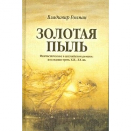 Книги, книга Золотая пыль: Фантастическое в английском романе