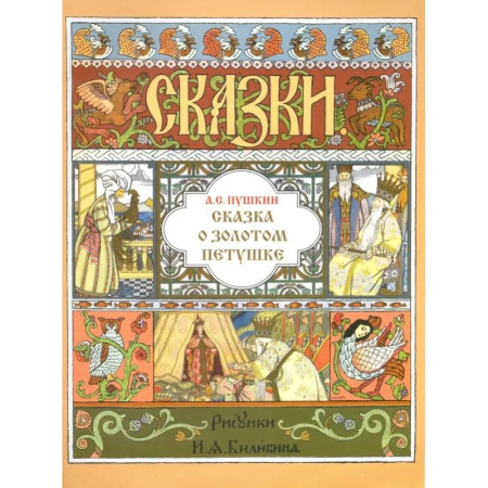 Сказки, книга Сказка о Золотом Петушке (иллюстр. И.Я. Билибина)