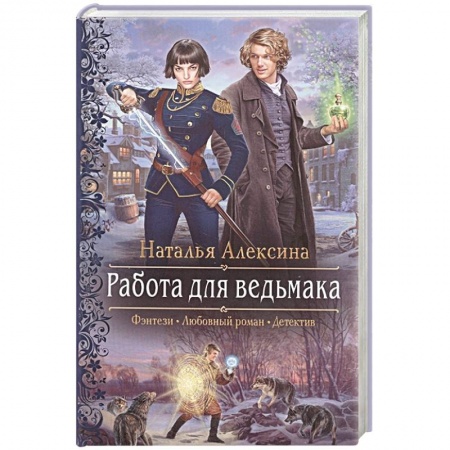 Фантастика, фэнтези, книга Работа для ведьмака