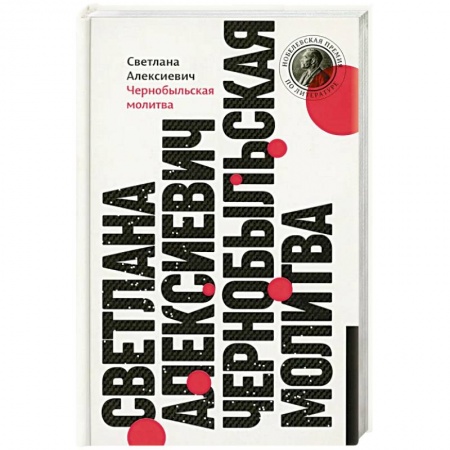 Публицистика, книга Чернобыльская молитва: Хроника будущего