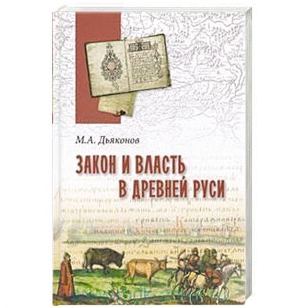 Публицистика, книга Закон и власть в Древней Руси. Очерки общественного и государственного строя
