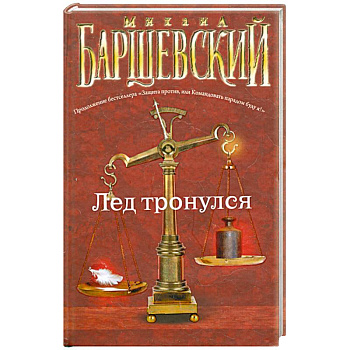 Лед тронулся