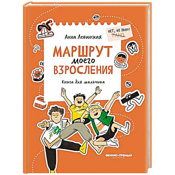 Маршрут моего взросления: книга для мальчика