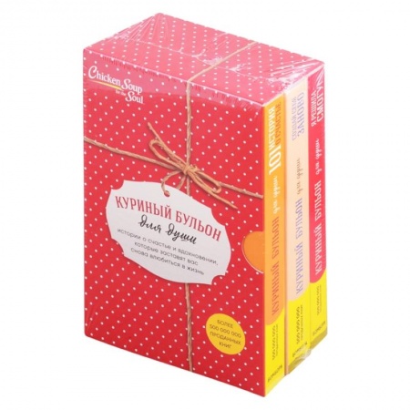 Достижение успеха в жизни, книга Куриный бульон для души. Истории о счастье и вдохновении, которые заставят вас снова влюбиться в жизнь. Комплект из 3 книг