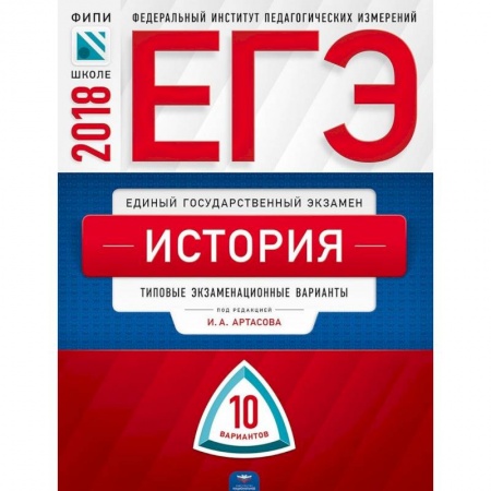 Школьникам и абитуриентам, книга ЕГЭ-2018. История. 10 вариантов. Типовые экзаменационные варианты