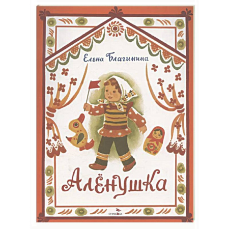 Поэзия для детей, книга Аленушка: стихи