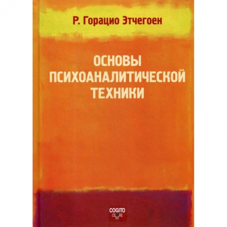 Общественные и гуманитарные науки, книга Основы психоаналитической техники