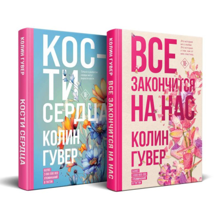 Любовный роман, книга Комплект из 2-х книг (Все закончится на нас + Кости сердца)