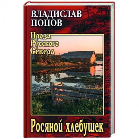 Историческая художественная проза, книга Росяной хлебушек