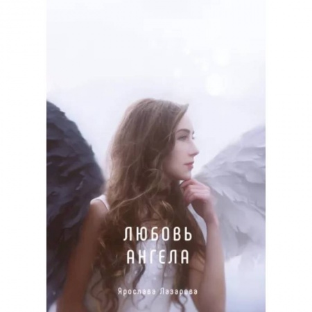 Фантастика, фэнтези, книга Любовь ангела
