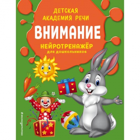 Дошкольникам, книга Внимание