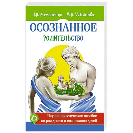 Книги для родителей, книга Осознанное родительство. Научно-практическое руководство по рождению и воспитанию детей
