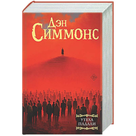 Фантастика, фэнтези, книга Утеха падали