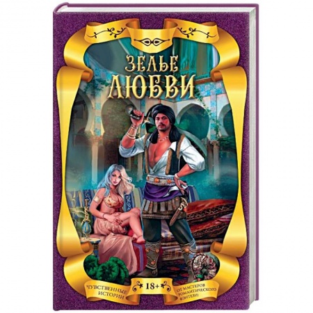 Фантастика, фэнтези, книга Зелье любви (комплект из 4 книг)