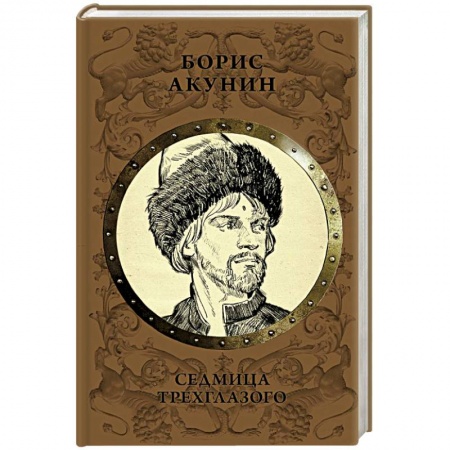 Историческая художественная проза, книга Седмица Трехглазого