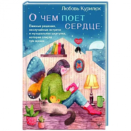 Классика, современная литература, книга О чем поет сердце. Важные решения, неслучайные встречи и музыкальная шкатулка, которая спасла три жизни