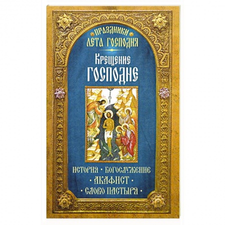 Книги, книга Праздники лета Господня: Крещение Господне