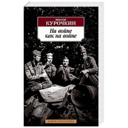Историческая художественная проза, книга На войне как на войне