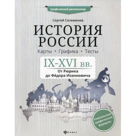 Школьникам и абитуриентам, книга История России. IX-XVI в. Карты. Графика. Тесты: от Рюрика до Федора Иоанновича