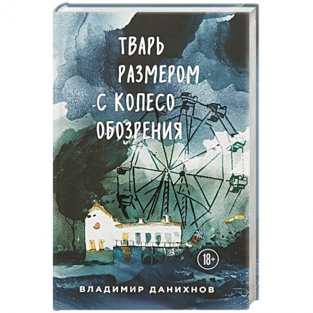 Классика, современная литература, книга Тварь размером с колесо обозрения
