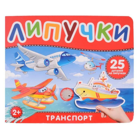 Книги для самых маленьких (0-3 года), книга Транспорт. Книга с липучками