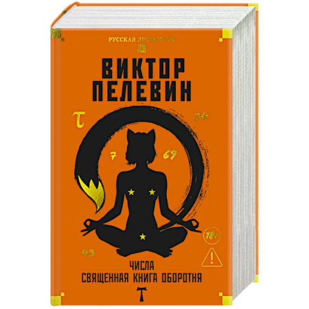Классика, современная литература, книга Числа. Священная книга обортня