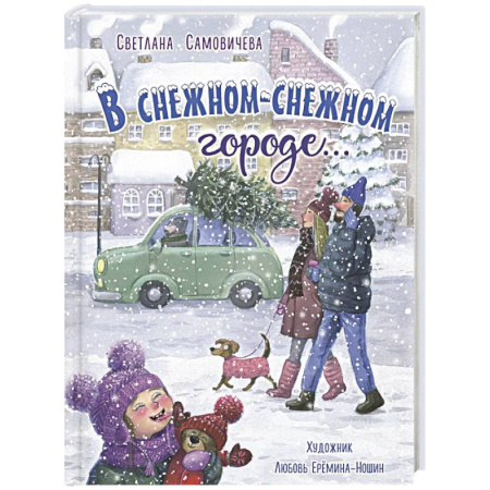Поэзия для детей, книга В снежном-снежном городе...
