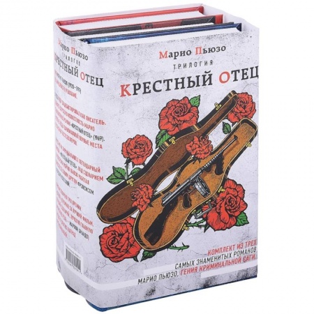 Детективы, триллеры, книга Трилогия 'Крестный отец' (комплект из 3 книг)