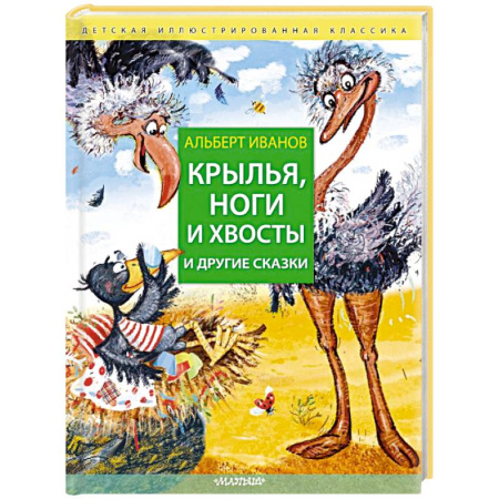 Сказки, книга Крылья, ноги и хвосты и другие сказки