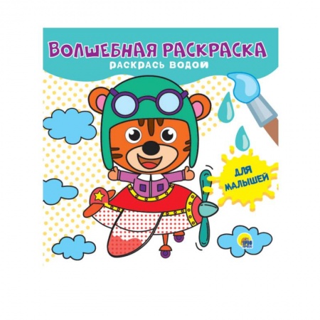 Досуг, творчество и кулинария, книга Волшебная раскраска. Для малышей